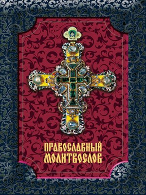 cover image of Православный молитвослов